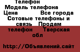Телефон Ipone 4s › Модель телефона ­ 4s › Цена ­ 3 800 - Все города Сотовые телефоны и связь » Продам телефон   . Тверская обл.